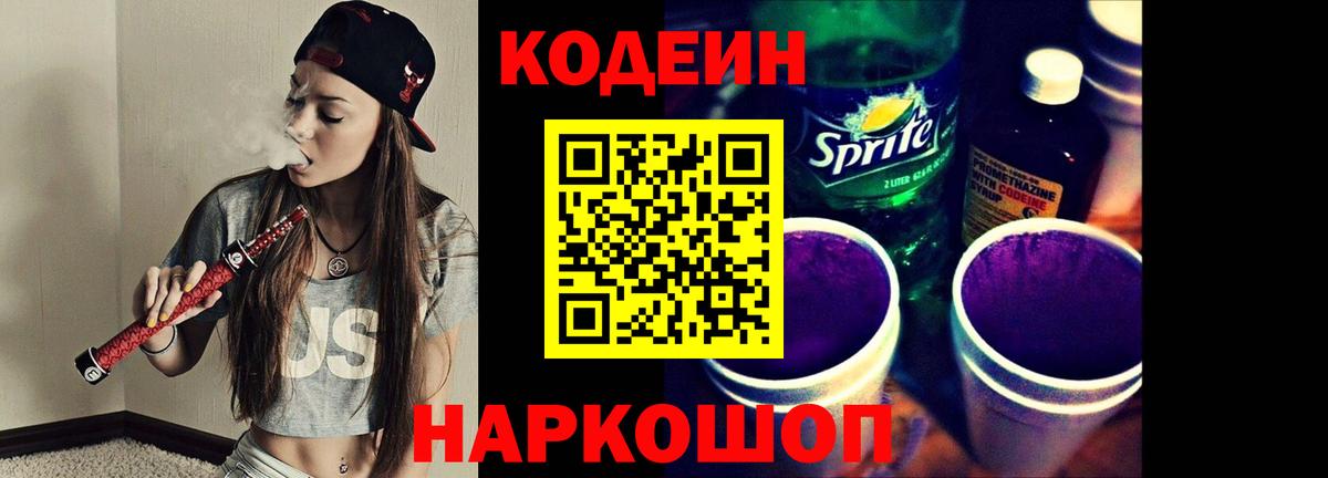 Кодеиновый сироп Lean Purple Drank  Codein напиток Lean (лин)  Вход с VPN  Семёнов 